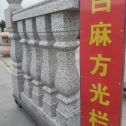 铜仁 白麻花岗岩方光栏杆花瓶柱将军柱