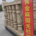 铜仁 黄金麻花岗岩圆光栏杆花瓶柱将军柱