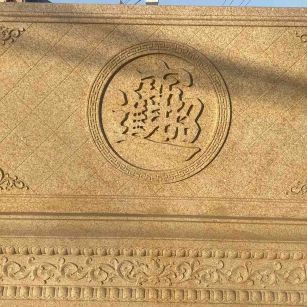 铜仁 大型黄金麻花岗岩照壁，屏风，影壁（招财进宝）