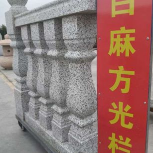 铜仁 白麻花岗岩方光栏杆花瓶柱将军柱
